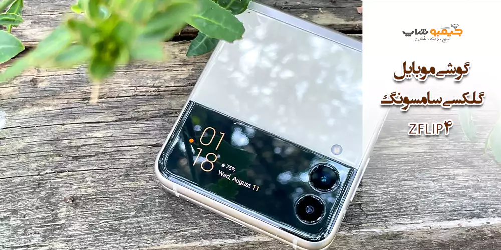 گوشی موبایل گلکسی سامسونگ Z FLIP 4