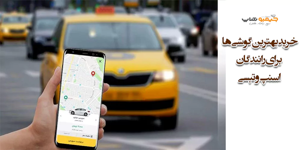 خرید بهترین گوشی ها برای رانندگان اسنپ و تبسی
